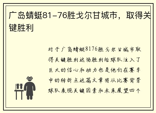 广岛蜻蜓81-76胜戈尔甘城市，取得关键胜利