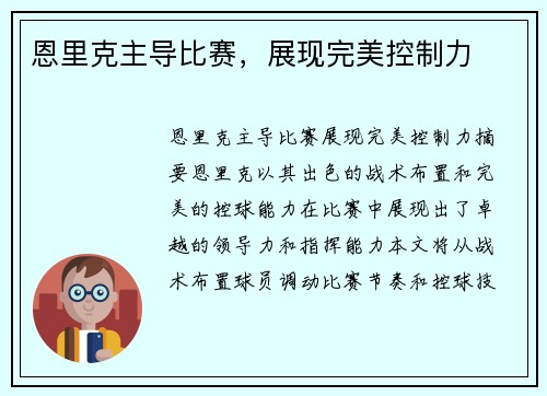 恩里克主导比赛，展现完美控制力