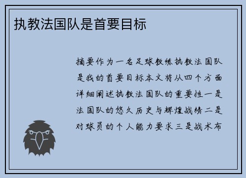 执教法国队是首要目标